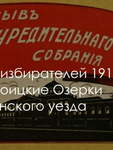 Списки избирателей село Троицкие Озерки Коломенского уезда, 1917 год.