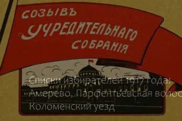 Списки избирателей 1917 года: Амерево Парфентьевской волости Коломенского уезда.
