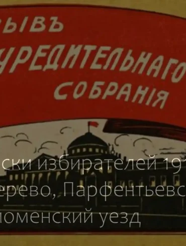 Списки избирателей 1917 года: Амерево Парфентьевской волости Коломенского уезда.
