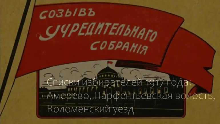 Списки избирателей 1917 года: Амерево Парфентьевской волости Коломенского уезда.