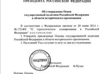 Указ Президента России от 8 мая 2024 года № 314 "Об утверждении Основ государственной политики Российской Федерации в области исторического просвещения".