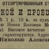 Объявление о продаже семян Н. А. Шапошникова в Коломне.