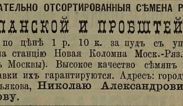 Объявление о продаже семян Н. А. Шапошникова в Коломне.