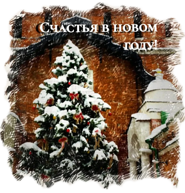 Стикер для Telegram "Коломна. Счастья в новом году!"