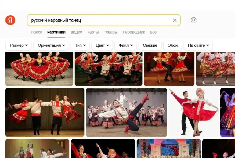 Результаты поискового запроса “русский народный танец” в поисковой системе “Яндекс”. Скриншот.