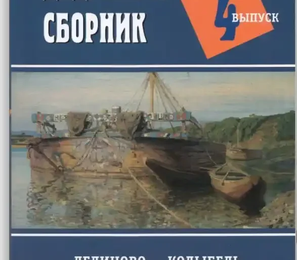 Дединовский сборник. Выпуск IV. Сборник статей XVIII Всероссийской научно-практической конференции “Дединово – колыбель оточественного флота” (с. Дединово, 9 – 10 июня 2022 г.). – Рязань: Русское слово, 2023.