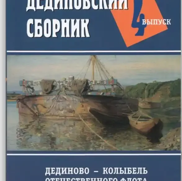 Дединовский сборник. Выпуск IV. Сборник статей XVIII Всероссийской научно-практической конференции “Дединово – колыбель оточественного флота” (с. Дединово, 9 – 10 июня 2022 г.). – Рязань: Русское слово, 2023.