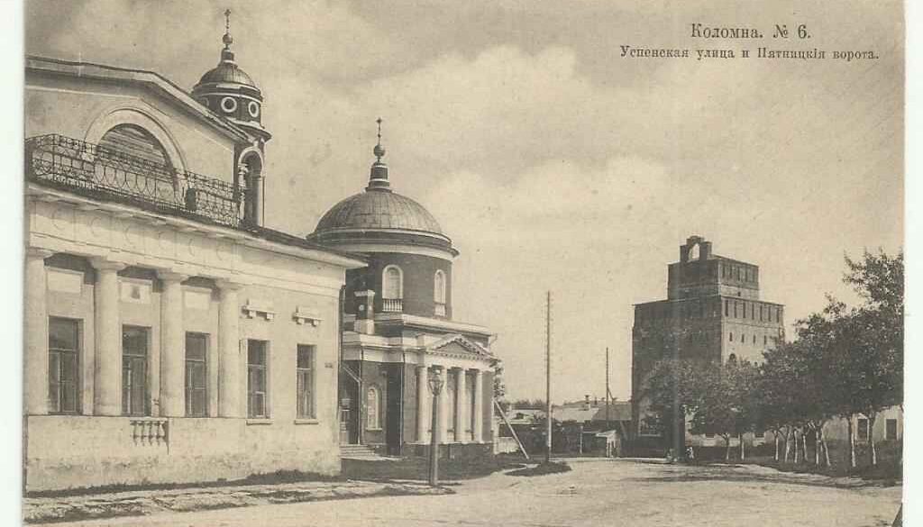 Старинная открытка, г. Коломна: "Успенская улица и Пятницкие ворота". Из открытых источников.