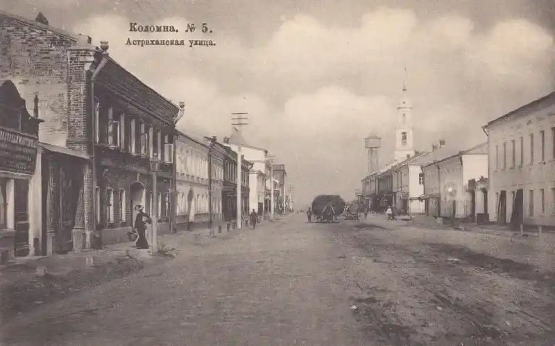 1900-е гг. Коломна, Астраханская улица.