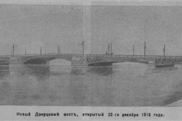 Новый Дворцовый мост в Петрограде, открытый 23 декабря 1916 г. Петроградский листок. N 1. 1917. С. 9.