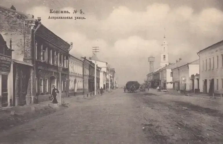 1900-е гг. Коломна, Астраханская улица.