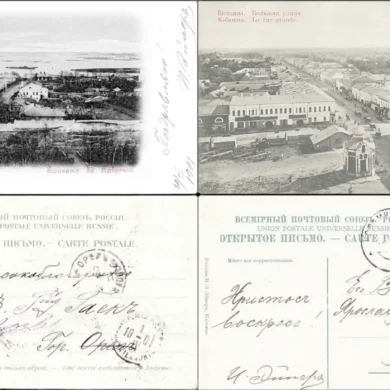И. Э. Эйнер. Почтовые открытки с видами Коломны. До 1917 г.