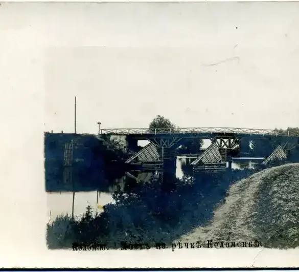 1890-е - 1900-е гг. Открытка "Коломна. Мост на речке Коломенке". Музей-заповедник "Кижи". №№ ГК 26179689 / по КП (ГИК): Кижи КП-12988.