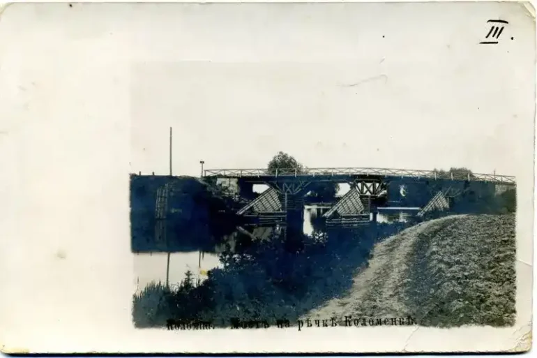 1890-е - 1900-е гг. Открытка "Коломна. Мост на речке Коломенке". Музей-заповедник "Кижи". №№ ГК 26179689 / по КП (ГИК): Кижи КП-12988.