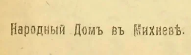Мысли деревни. Крестьянская газета. 16 (29) сентября 1917. № 1. – Михнево, 1917. – С. 3.