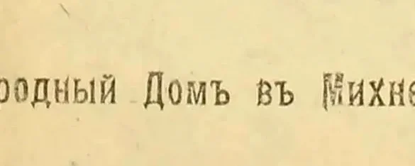 Мысли деревни. Крестьянская газета. 16 (29) сентября 1917. № 1. – Михнево, 1917. – С. 3.