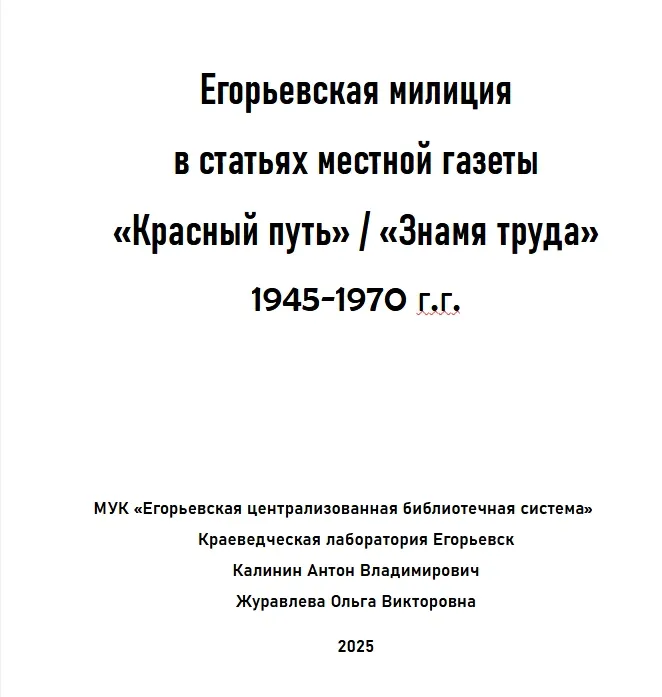 Калинин, А. В., Журавлева, О. В. Егорьевская милиция в статьях местной газеты «Красный путь» / «Знамя труда» 1945-1970 г.г. // А. В. Калинин, О. В. Журавлева. — Егорьевск: МУК «Егорьевская централизованная библиотечная система», Краеведческая лаборатория Егорьевск, 2025. — 365 с.