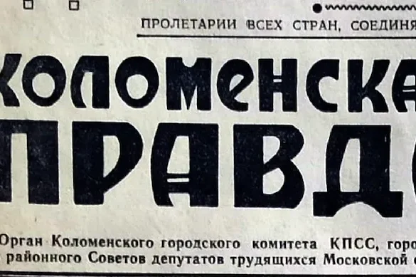 Газета "Коломенская правда" (г. Коломна, изд. с 1917 г.).