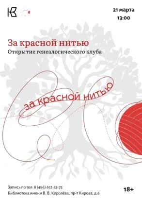 Открытие генеалогической студии "За красной нитью" в Коломне. 21 марта 2026 г.
