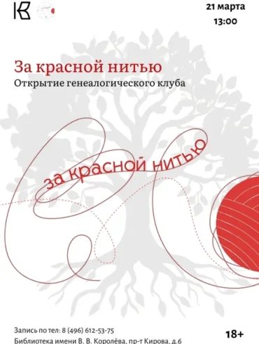 Открытие генеалогической студии "За красной нитью" в Коломне. 21 марта 2026 г.