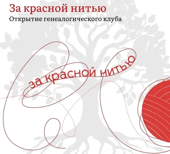 Открытие генеалогической студии "За красной нитью" в Коломне. 21 марта 2026 г.