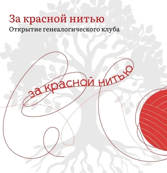 Открытие генеалогической студии "За красной нитью" в Коломне. 21 марта 2026 г.