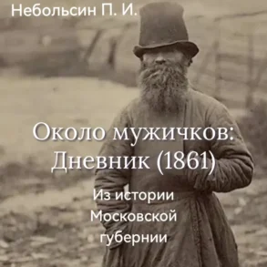 Небольсин, Павел Иванович. Около мужичков : Дневник (1861 г.) / [Соч.] П.И. Небольсина. — Санкт-Петербург : тип. И. Глазунова и К°, 1862. — 222 с.