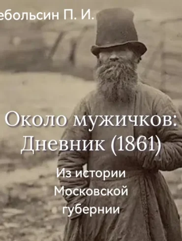 Около мужичков (1861 г.): Подольский уезд Около мужичков (1861 г.): Подольский уезд
