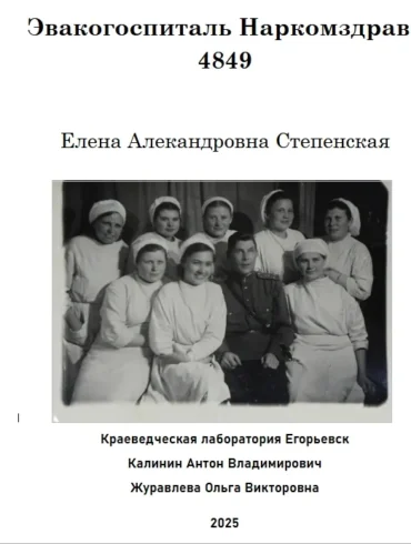 Эвакогоспиталь Наркомздрава 4849, г. Егорьевск Эвакогоспиталь Наркомздрава 4849, г. Егорьевск