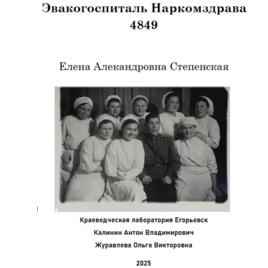 Степенская, Е. А. Эвакогоспиталь Наркомздрава 4849.