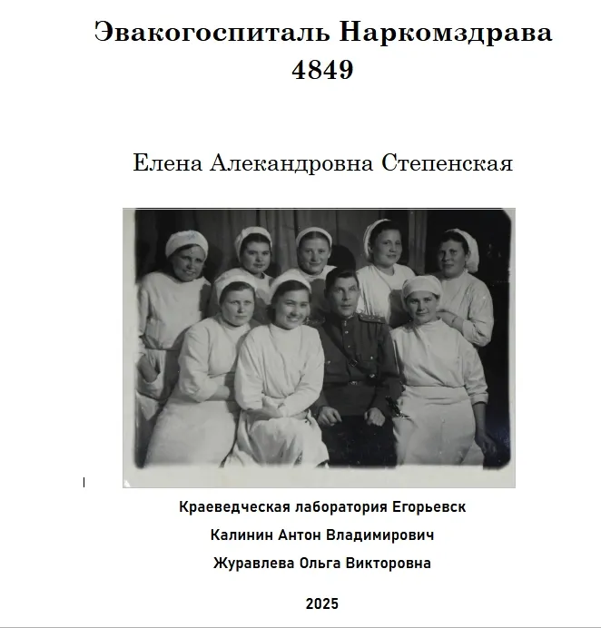 Эвакогоспиталь Наркомздрава 4849, г. Егорьевск