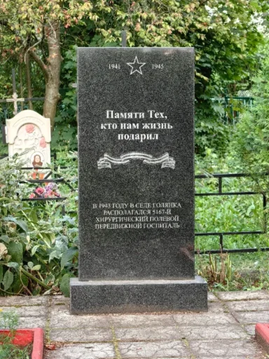5167-й хирургический полевой передвижной госпиталь. Памятник на муниципальном кладбище в Голянке Новосильского района.