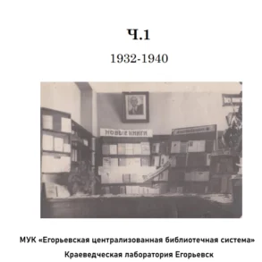 Калинин, А. В, Журавлева, О. В. Егорьевские библиотеки и избы читальни // А. В. Калинин, О. В. Журавлева. — Часть 1: 1932 - 1940. — Егорьевск: МУК «Егорьевская централизованная библиотечная система», Краеведческая лаборатория Егорьевск, 2025.