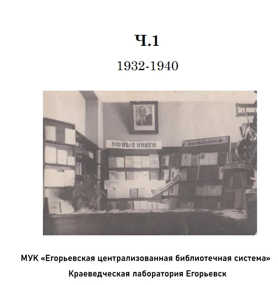 Калинин, А. В, Журавлева, О. В. Егорьевские библиотеки и избы читальни // А. В. Калинин, О. В. Журавлева. — Часть 1: 1932 - 1940. — Егорьевск: МУК «Егорьевская централизованная библиотечная система», Краеведческая лаборатория Егорьевск, 2025.