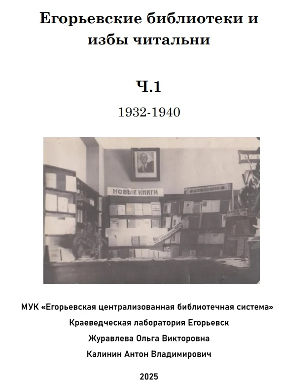 Калинин, А. В, Журавлева, О. В. Егорьевские библиотеки и избы читальни // А. В. Калинин, О. В. Журавлева. — Часть 1: 1932 - 1940. — Егорьевск: МУК «Егорьевская централизованная библиотечная система», Краеведческая лаборатория Егорьевск, 2025.
