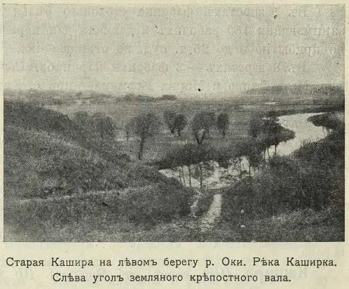 Старая Кашира. Фотография городища. Источник: Рязанско - Уральская железная дорога и ея район : Издание Правления Общества Рязанско - Уральской Ж. Д.. : Н. И. Евстифеев, 1913. — С. 84.