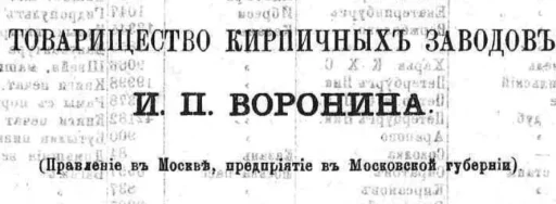 Товарищество кирпичных заводов И. П. Воронина (Правление в Москве, предприятие в Московской губернии — в районе сельца Бутыри Звенигородского уезда).
