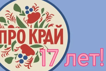 17 лет проекту "Про Край"!