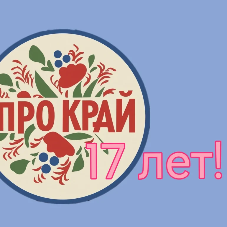 17 лет проекту "Про Край"!