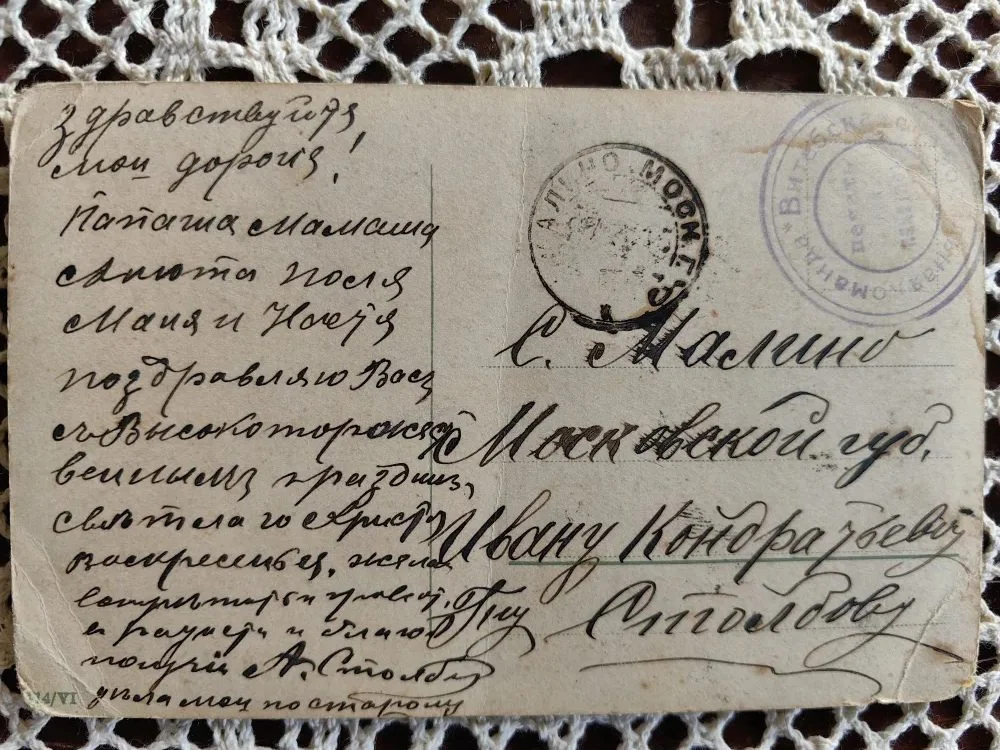Открытка на Пасху в село Малино Коломенского уезда времен Первой Мировой войны. Из фондов краеведческого музея «Про Край». Загружено Татьяна Залата