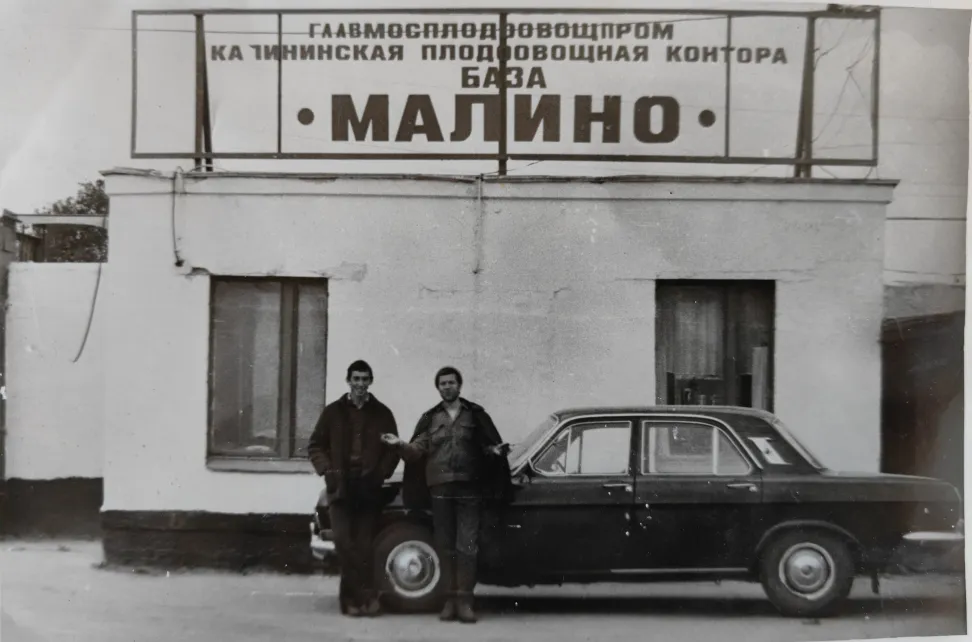 Калининская плодовоовощная база в Малино. Вторая половина 1980-х гг. Из собрания краеведческого музея «Про Край». Загружено Татьяна Залата