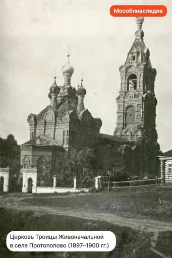 Церковь Троицы Живоначальной в селе Протопопово (1897 - 1900). Канал «Мособлнаследие» в Max — https://max.ru/id5024165385_gos.