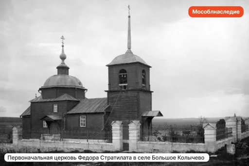 Первоначальная церковь Фёдора Стратилата в селе Большое Колычёво. Канал «Мособлнаследие» в Max — https://max.ru/id5024165385_gos.