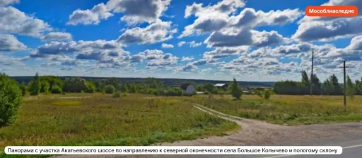 Панорама с участка Акатьевского шоссе по направлению к северной оконечности села Большое Колычёво и пологому склону. Канал «Мособлнаследие» в Max — https://max.ru/id5024165385_gos.
