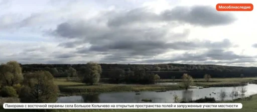 Панорама с восточной окраины села Большое Колычёво на открытые пространства полей и запруженные участки местности. Канал «Мособлнаследие» в Max — https://max.ru/id5024165385_gos.