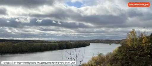 Панорама от Протопоповского кладбища на изгиб русла реки Оки. Канал «Мособлнаследие» в Max — https://max.ru/id5024165385_gos.