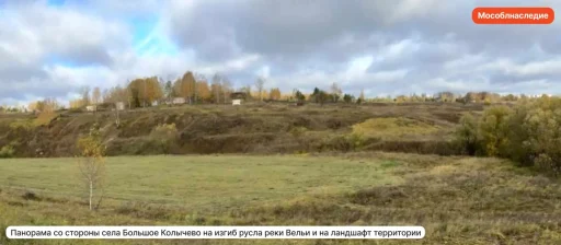Панорама со стороны села Большое Колычёво на изгиб русла реки Вельи и на ландшафт территории. Канал «Мособлнаследие» в Max — https://max.ru/id5024165385_gos.