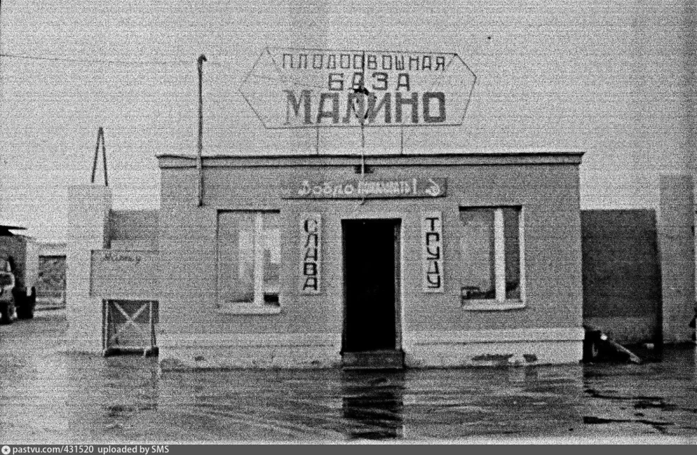Плодоовощная база «Малино» (1968–1975), г. о. Ступино, Московская область. Лозунг «Слава труду». Фото с сайта https://pastvu.com/p/431520, пользователь SMS. Загружено: Татьяна Залата.