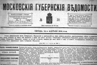 Московские губернские ведомости. 1904. № 30.