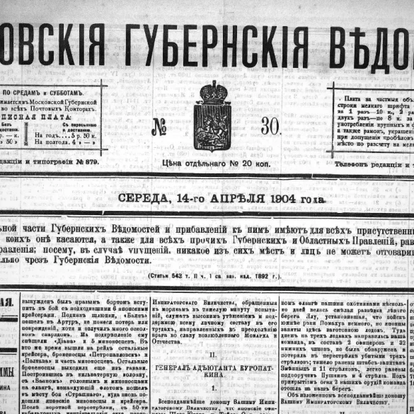 Московские губернские ведомости. 1904. № 30.